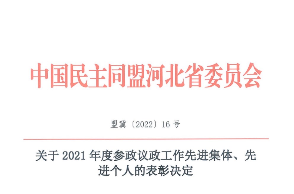 喜報｜2021年民盟張家口市委參政議政工作取得新佳績